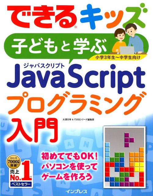 子どもと学ぶJavaScriptプログラミング入門