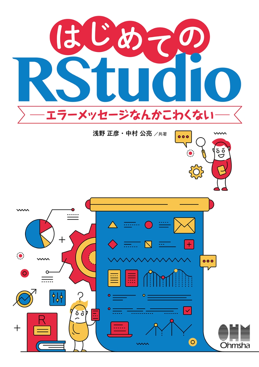 はじめてのRStudio