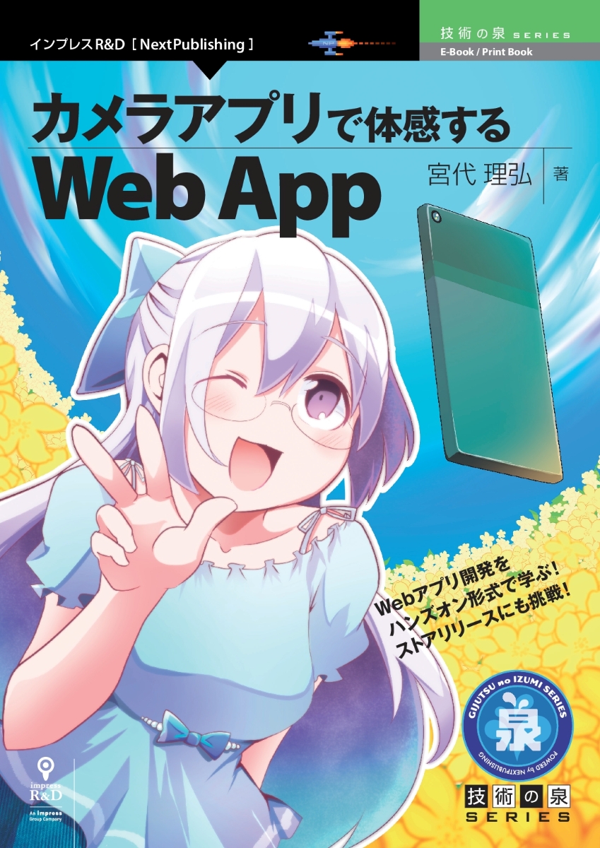 OD＞カメラアプリで体感するWeb　App