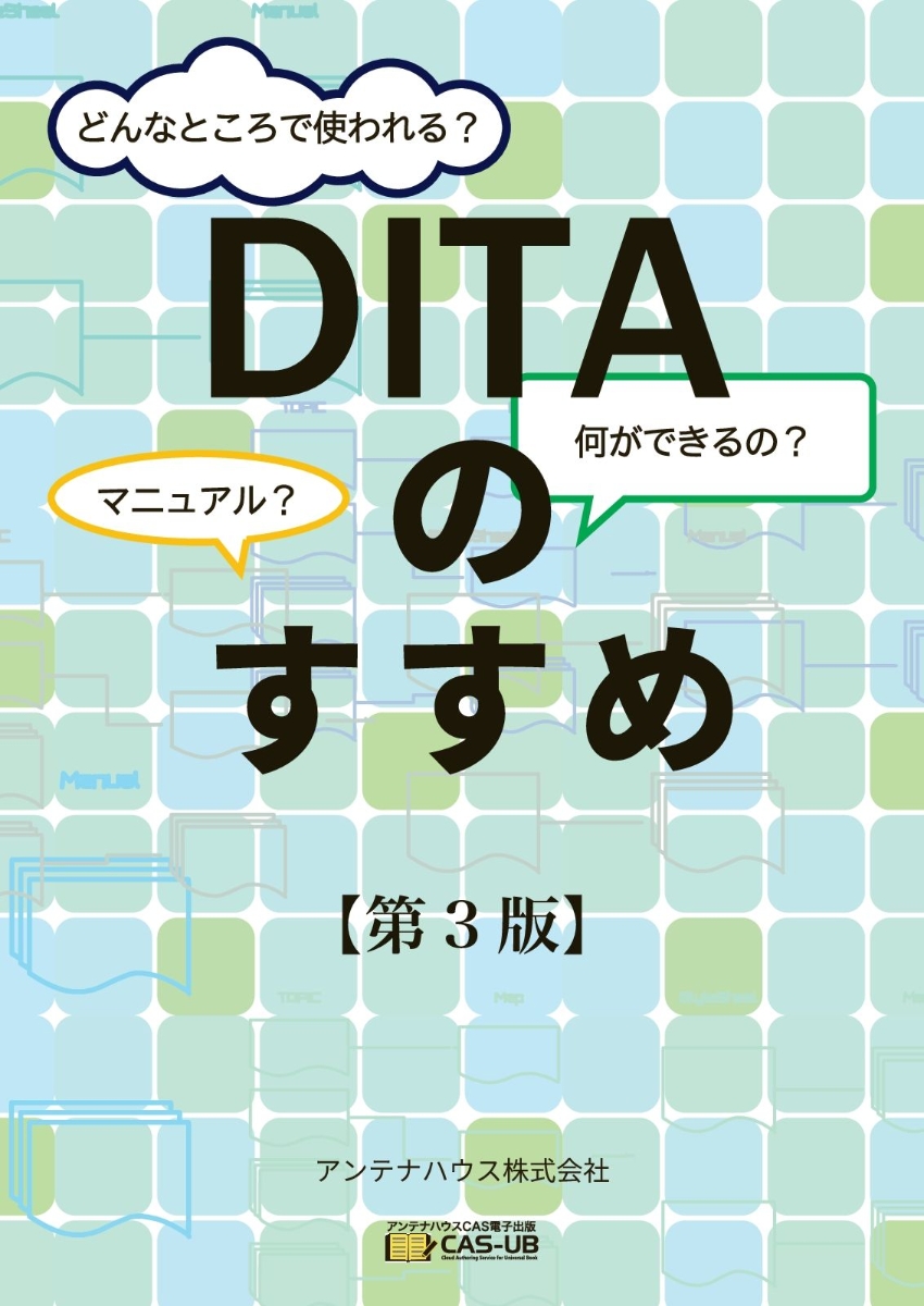 【POD】DITAのすすめ【第3版】