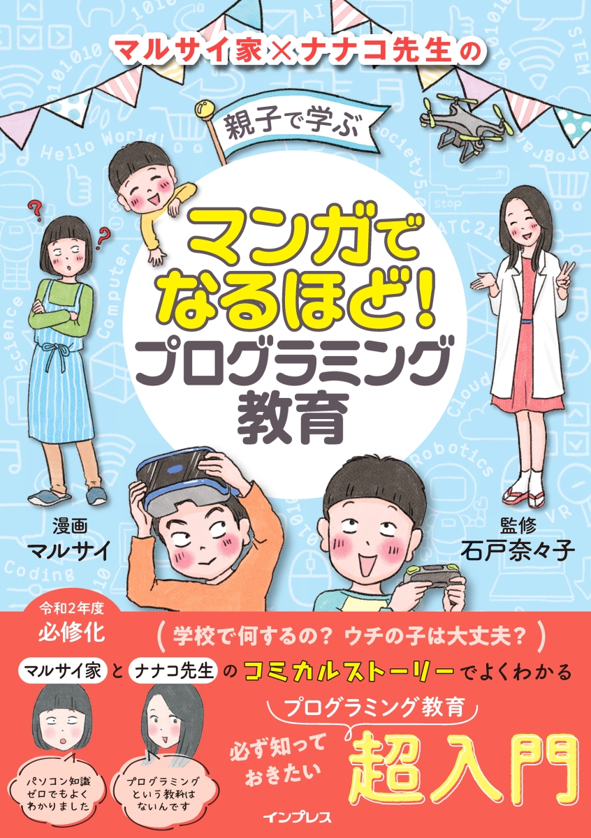 親子で学ぶプログラミング教育
