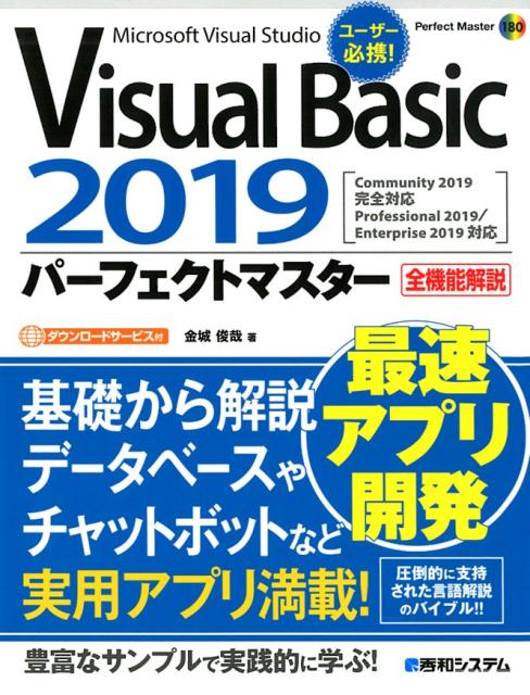 Visual Basic 2019 パーフェクトマスター