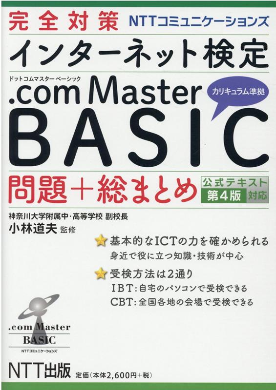 完全対策 NTTコミュニケーションズ インターネット検定 .com Master BASIC 問題+総まとめ　公式テキスト第4版対応
