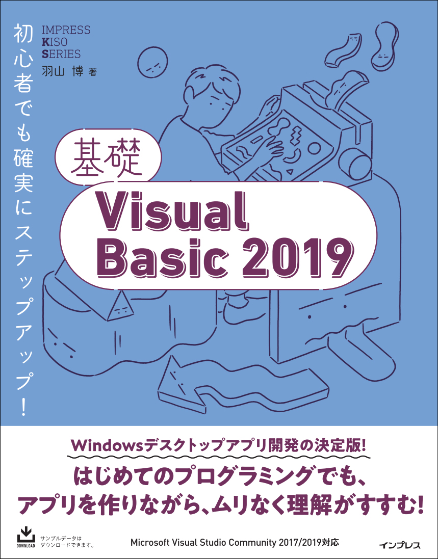 基礎Visual　Basic（2019）