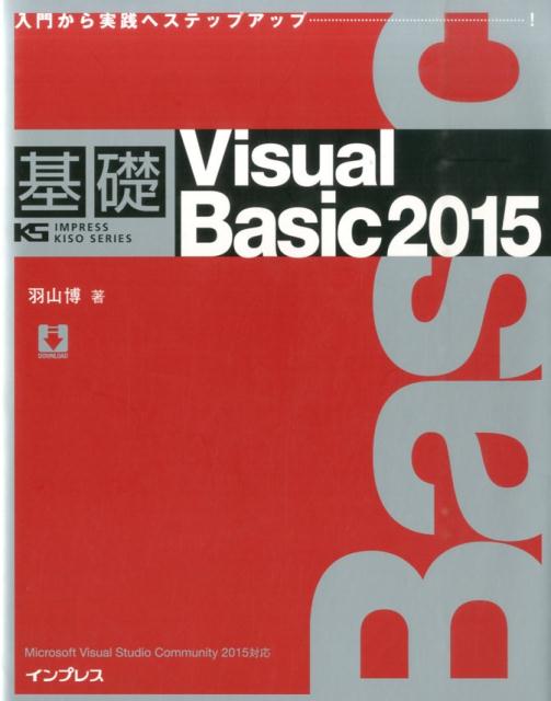 基礎Visual　Basic　2015