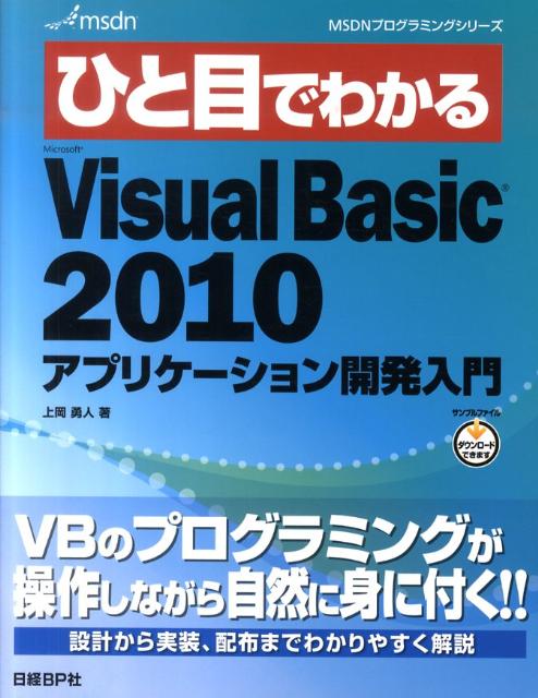 ひと目でわかるMicrosoft　Visual　Basic　2010アプリケーシ