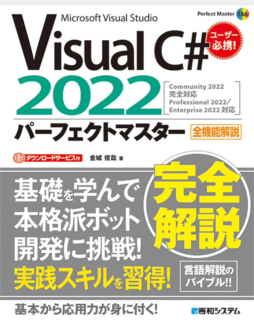 Visual C# 2022パーフェクトマスター
