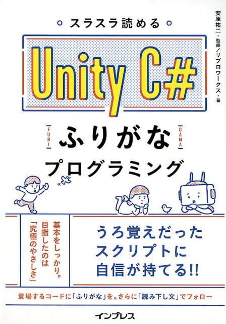 スラスラ読める　Unity　C＃ふりがなプログラミング