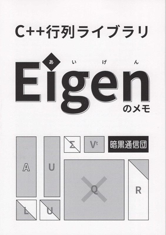 C＋＋行列ライブラリEigenのメモ大改訂版