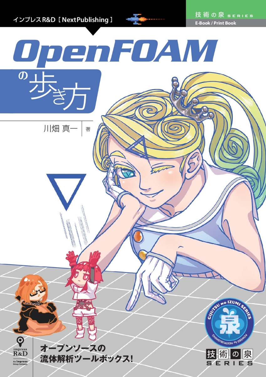 【POD】OpenFOAMの歩き方