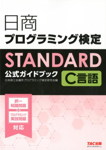 日商プログラミング検定STANDARD　C言語公式ガイドブック