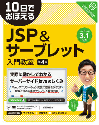 10日でおぼえるJSP＆サーブレット入門教室第4版