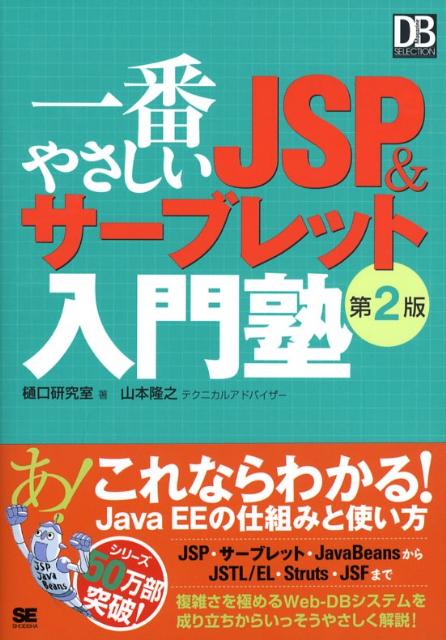 一番やさしいJSP　＆サーブレット入門塾第2版