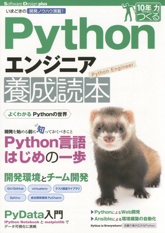 Pythonエンジニア養成読本［いまどきの開発ノウハウ満載！］