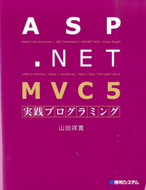 ASP．NET　MVC5実践プログラミング