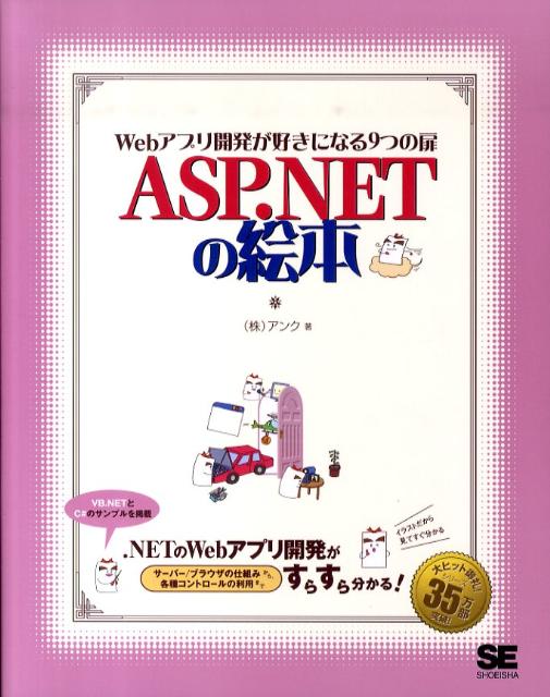 ASP．NETの絵本