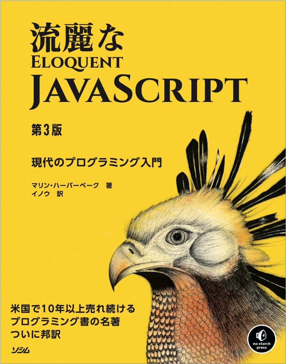 流麗なJavaScript 第3版