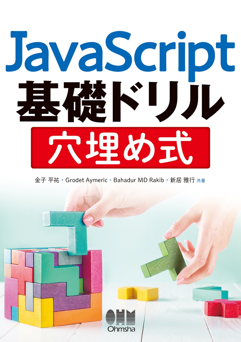 JavaScript基礎ドリル　穴埋め式