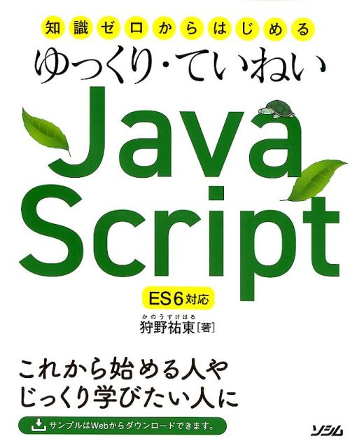 知識ゼロからはじめるゆっくり・ていねいJava　Script