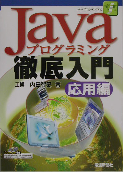 Javaプログラミング徹底入門（応用編）