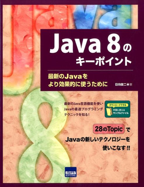 Java　8のキーポイント